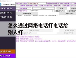 怎么通过网络电话打电话给别人打