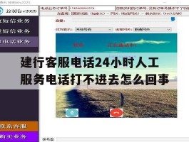 建行客服电话24小时人工服务电话打不进去怎么回事的简单介绍