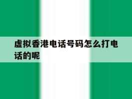 虚拟香港电话号码怎么打电话的呢