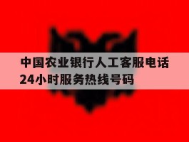 中国农业银行人工客服电话24小时服务热线号码