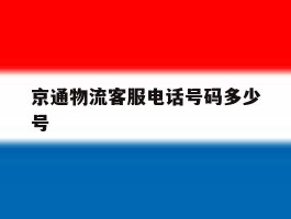 京通物流客服电话号码多少号
