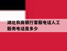 湖北农商银行客服电话人工服务电话是多少