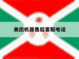 美团机器售后客服电话