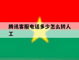 腾讯客服电话多少怎么转人工