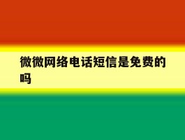 微微网络电话短信是免费的吗