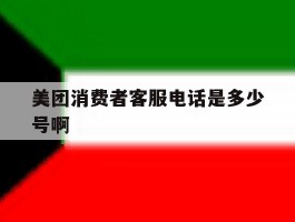 美团消费者客服电话是多少号啊