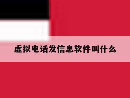 虚拟电话发信息软件叫什么