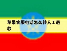 苹果客服电话怎么转人工退款
