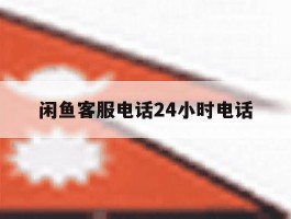 闲鱼客服电话24小时电话