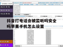 抖音打电话会被监听吗安全吗苹果手机怎么设置的简单介绍
