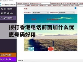 拨打香港电话前面加什么优惠号码好用