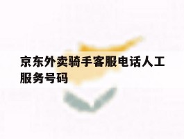 京东外卖骑手客服电话人工服务号码