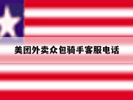 美团外卖众包骑手客服电话