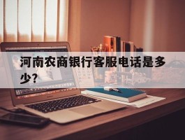 河南农商银行客服电话是多少?