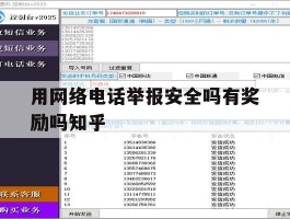 包含用网络电话举报安全吗有奖励吗知乎的词条