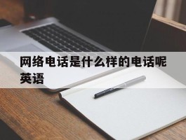 网络电话是什么样的电话呢英语