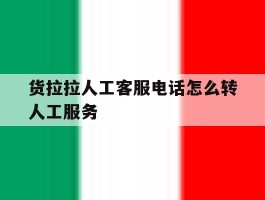 货拉拉人工客服电话怎么转人工服务