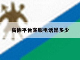 高德平台客服电话是多少