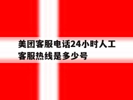 美团客服电话24小时人工客服热线是多少号
