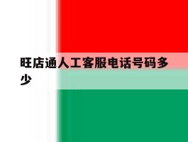 旺店通人工客服电话号码多少