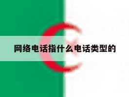 网络电话指什么电话类型的