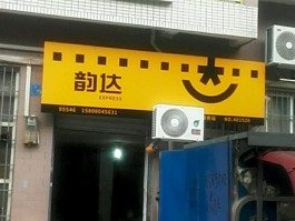 韵达快递公司客服电话人工服务