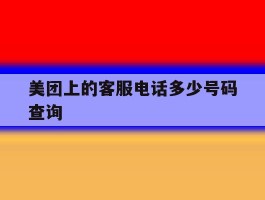 美团上的客服电话多少号码查询