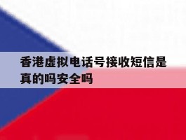 关于香港虚拟电话号接收短信是真的吗安全吗的信息