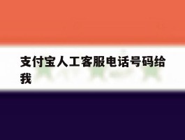 支付宝人工客服电话号码给我