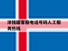 洋钱罐客服电话号码人工服务热线