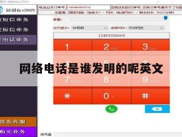 网络电话是谁发明的呢英文