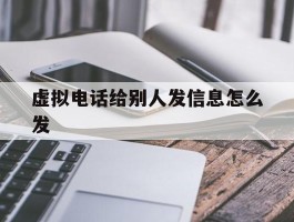 虚拟电话给别人发信息怎么发