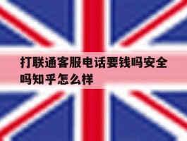 包含打联通客服电话要钱吗安全吗知乎怎么样的词条