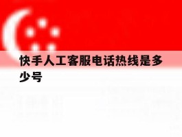 快手人工客服电话热线是多少号