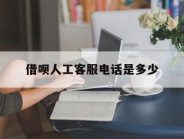 借呗人工客服电话是多少