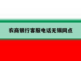 农商银行客服电话无锡网点的简单介绍