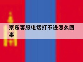 京东客服电话打不进怎么回事