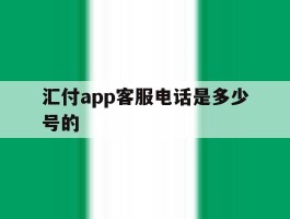 汇付app客服电话是多少号的