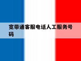 宽带通客服电话人工服务号码