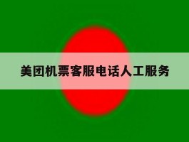 美团机票客服电话人工服务