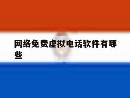 网络免费虚拟电话软件有哪些