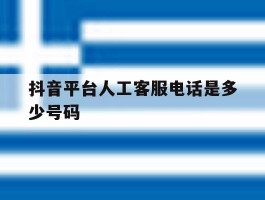 抖音平台人工客服电话是多少号码