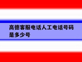 高德客服电话人工电话号码是多少号