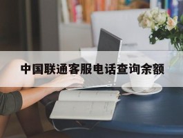 中国联通客服电话查询余额