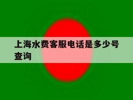 上海水费客服电话是多少号查询