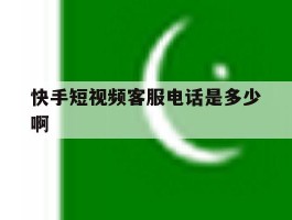 快手短视频客服电话是多少啊