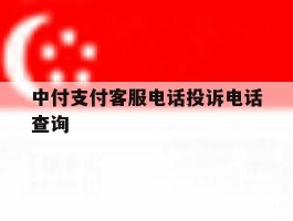 包含中付支付客服电话投诉电话查询的词条