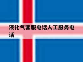 液化气客服电话人工服务电话