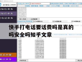 快手打电话要话费吗是真的吗安全吗知乎文章的简单介绍