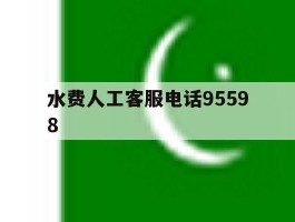水费人工客服电话95598